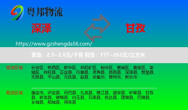 深泽县到甘孜物流