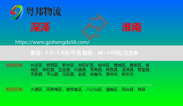 深泽县到淮南物流