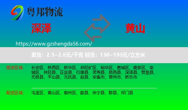 深泽县到黄山物流