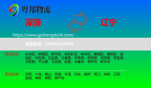 深泽县到辽宁物流