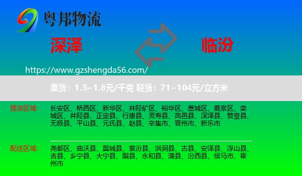深泽县到临汾物流