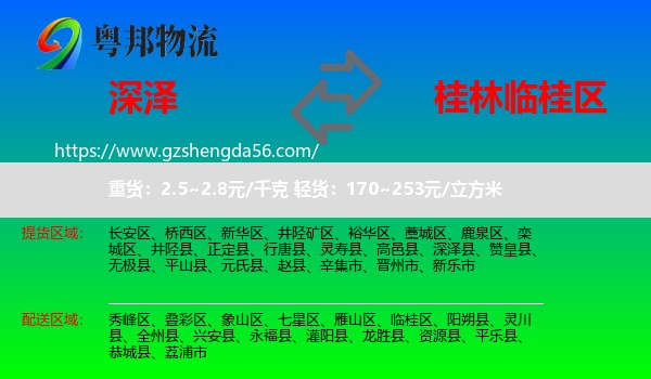深泽县到临桂区物流专线