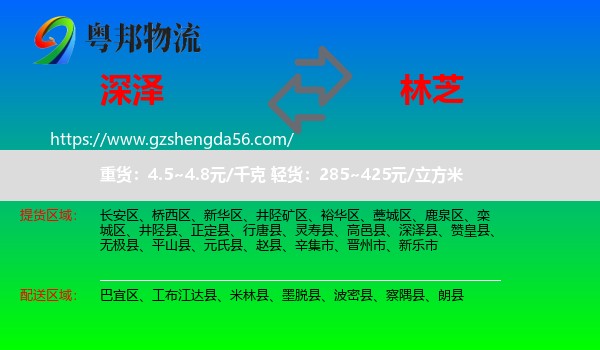 深泽县到林芝物流