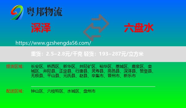 深泽县到六盘水物流