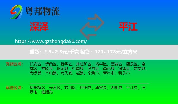 深泽县到平江县物流专线