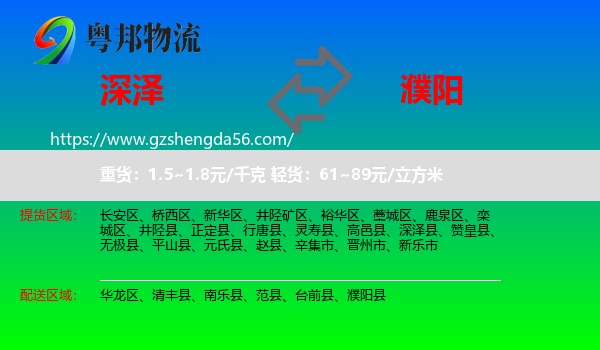 深泽县到濮阳物流