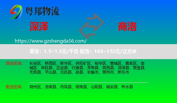 深泽县到商洛物流