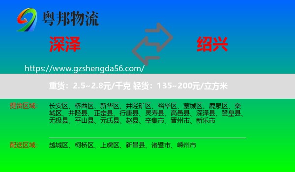 深泽县到绍兴物流