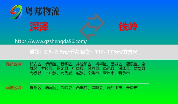 深泽县到铁岭物流