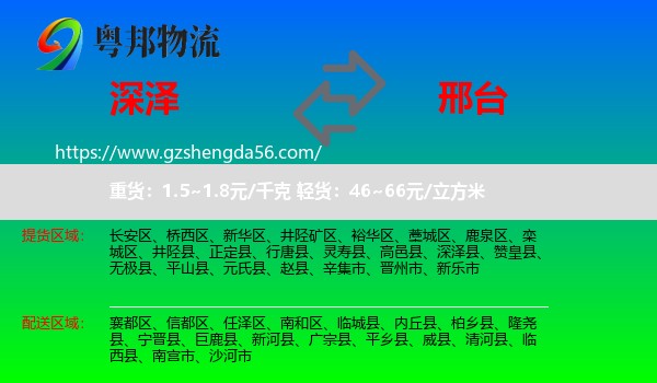 深泽县到邢台物流