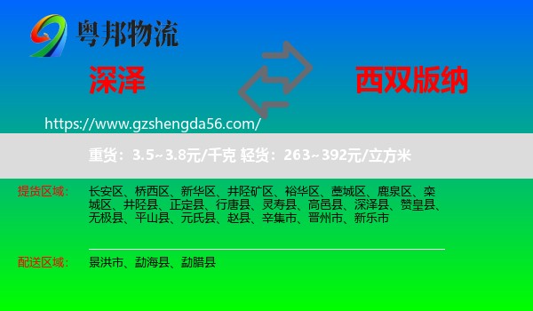 深泽县到西双版纳物流