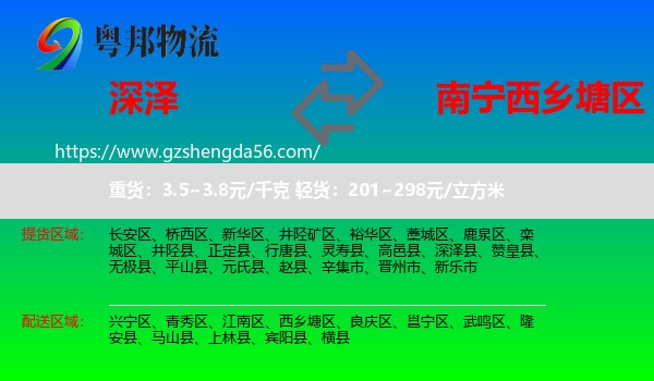 深泽县到西乡塘区物流专线