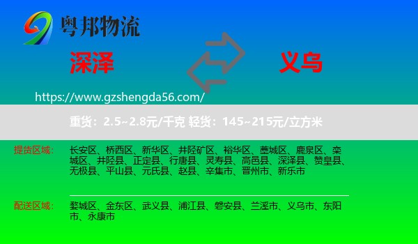 深泽县到义乌市物流专线