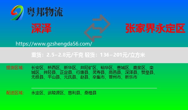 深泽县到永定区物流专线