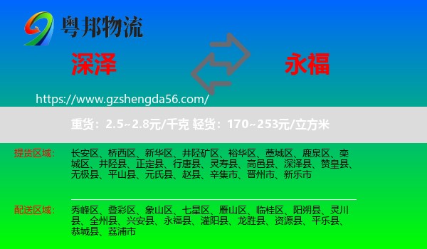 深泽县到永福县物流专线