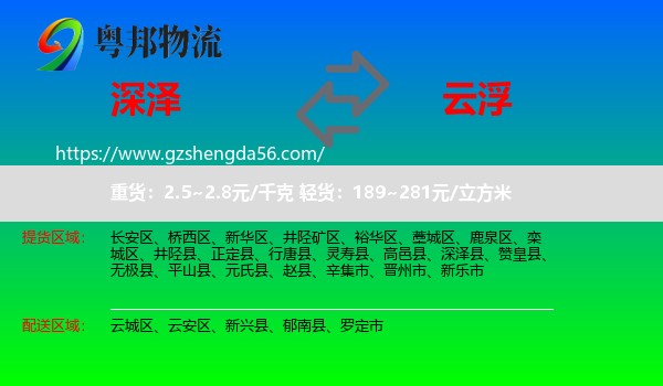 深泽县到云浮物流