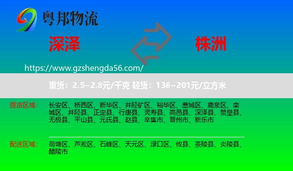 深泽县到株洲物流