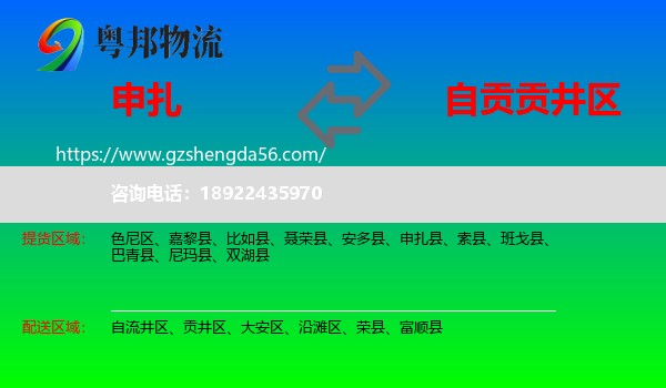 申扎县到贡井区物流专线