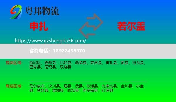 申扎县到若尔盖县物流专线
