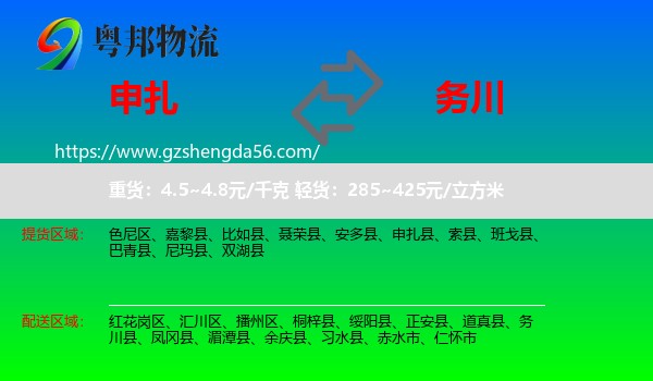 申扎县到务川县物流专线