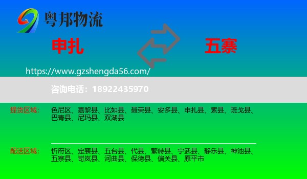 申扎县到五寨县物流专线