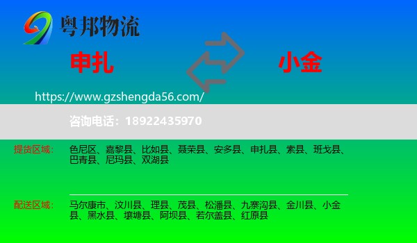 申扎县到小金县物流专线
