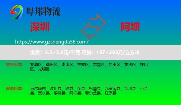深圳到阿坝物流