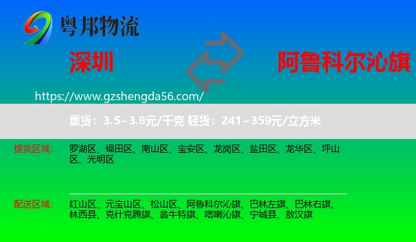 深圳到阿鲁科尔沁旗物流专线