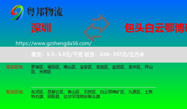 深圳到白云鄂博矿区物流专线