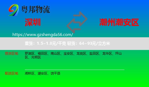 深圳到潮安区物流专线