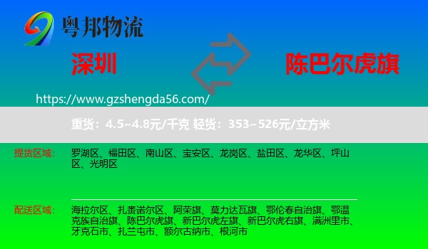 深圳到陈巴尔虎旗物流专线