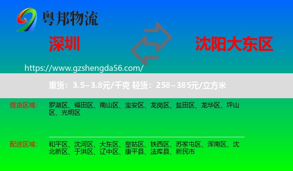 深圳到大东区物流专线
