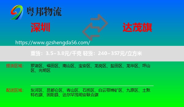 深圳到达尔罕茂明安联合旗物流专线