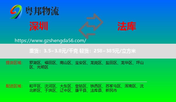 深圳到法库县物流专线