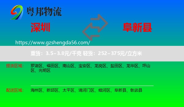 深圳到阜新县物流专线