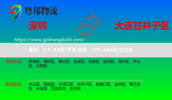 深圳到甘井子区物流专线