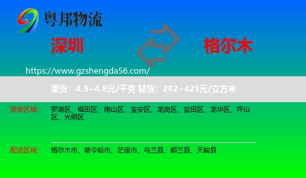 深圳到格尔木市物流专线