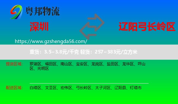 深圳到弓长岭区物流专线