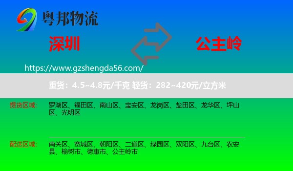 深圳到公主岭市物流专线