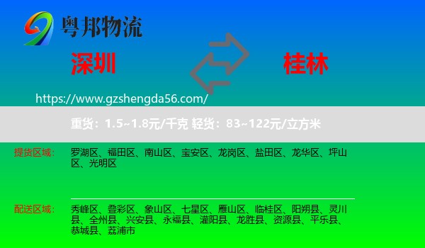 深圳到桂林物流