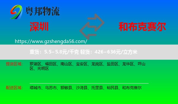 深圳到和布克赛尔物流专线