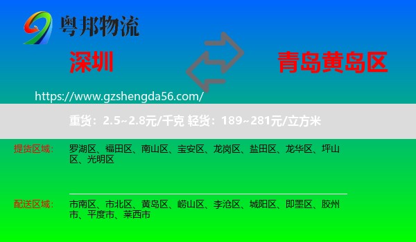 深圳到黄岛区物流专线