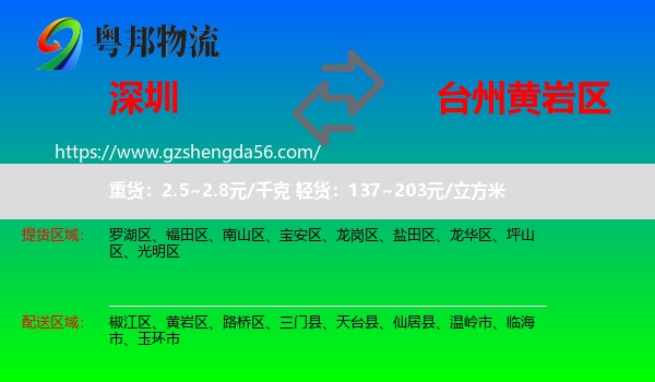 深圳到黄岩区物流专线