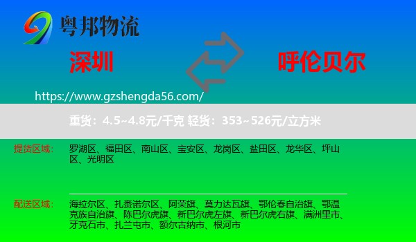 深圳到呼伦贝尔物流
