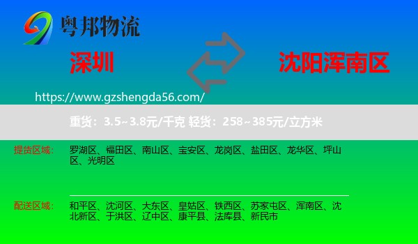 深圳到浑南区物流专线