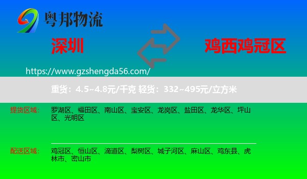 深圳到鸡冠区物流专线