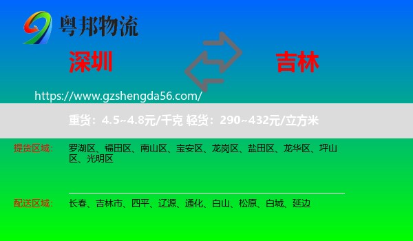深圳到吉林物流