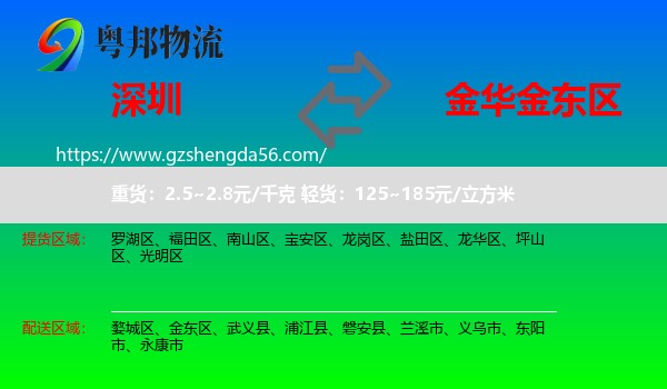 深圳到金东区物流专线