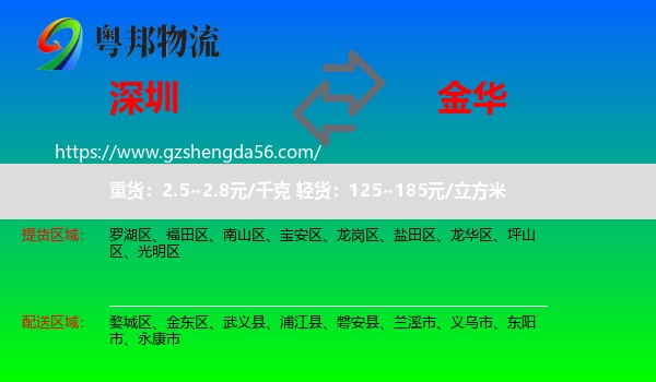 深圳到金华物流