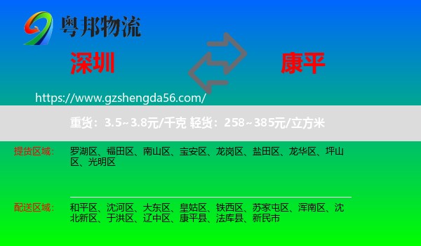 深圳到康平县物流专线